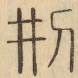 刑书法图片