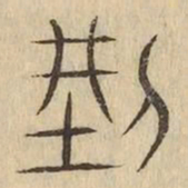 刑书法图片
