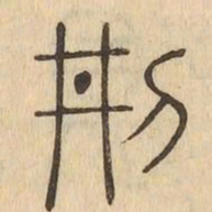 刑书法图片