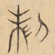 制书法图片