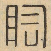 陶书法图片