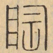陶书法图片