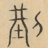 刑书法图片