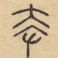 卑书法图片