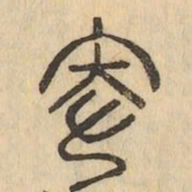 卑书法图片