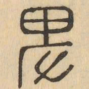 卑书法图片
