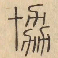 協书法图片