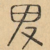 卑书法图片