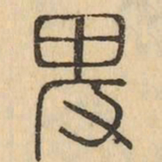 卑书法图片