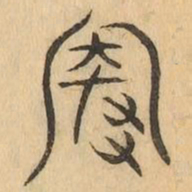 卑书法图片