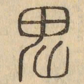 卑书法图片