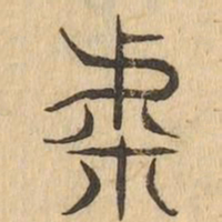 呼书法图片