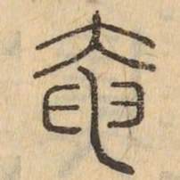 奄书法图片