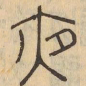 夜书法图片