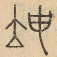 坤书法图片