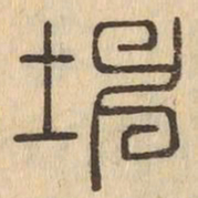 坤书法图片