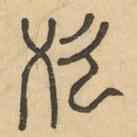 始书法图片