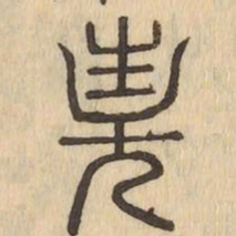 妻书法图片