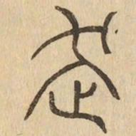 走书法图片