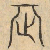 辰书法图片