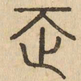 走书法图片