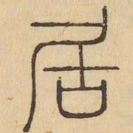 居书法图片