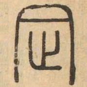 定书法图片