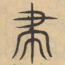 帚书法图片