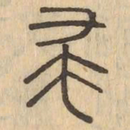 帚书法图片