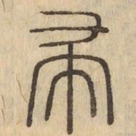 帚书法图片
