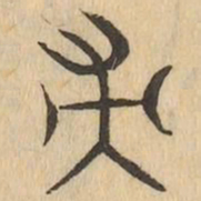 帚书法图片