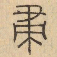 帚书法图片