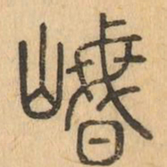 岷书法图片