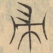 帚书法图片