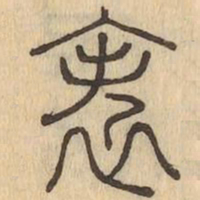 袠书法图片