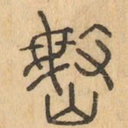 岷书法图片