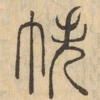 帙书法图片