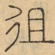徂书法图片