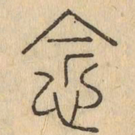 念书法图片