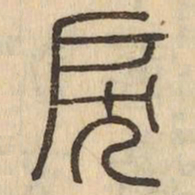 戾书法图片