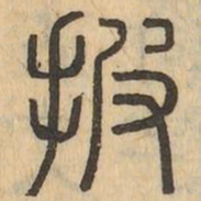 披书法图片
