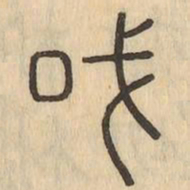 或书法图片