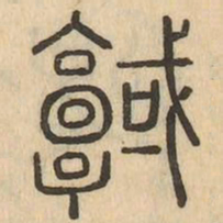 域书法图片