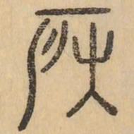 房书法图片