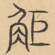 距书法图片