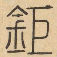 鉅书法图片