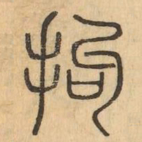 拘书法图片