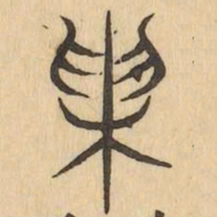 拔书法图片