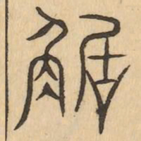 距书法图片