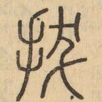 拔书法图片